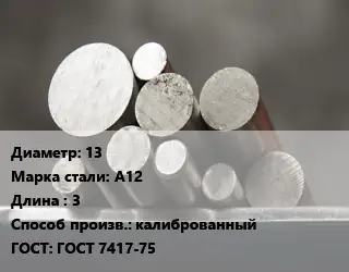 Круг стальной 13 Сталь: А12 L=3 калиброванный ГОСТ: ГОСТ 7417-75